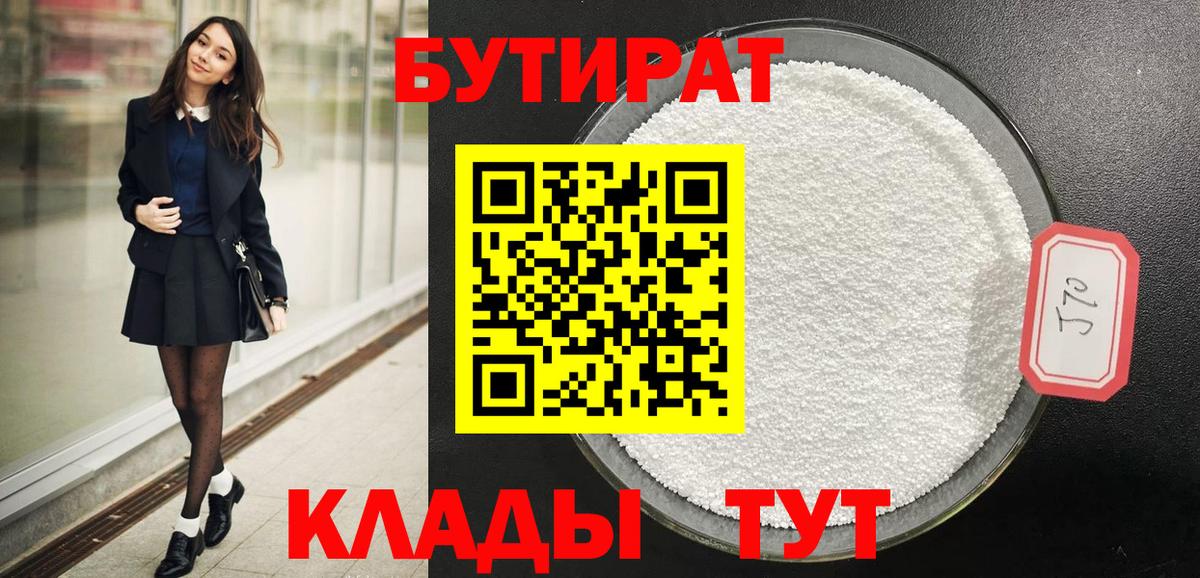 БУТИРАТ 1.4BDO Усть-Лабинск